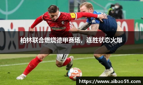 柏林联合燃烧德甲赛场，连胜状态火爆