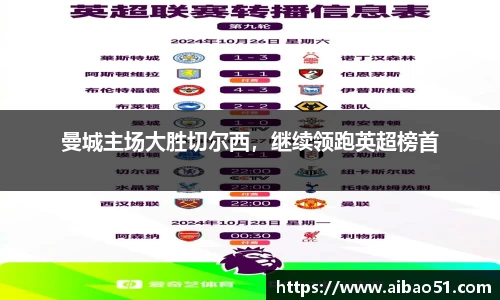 曼城主场大胜切尔西，继续领跑英超榜首