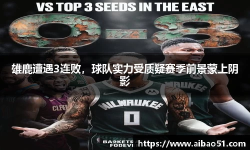 雄鹿遭遇3连败，球队实力受质疑赛季前景蒙上阴影