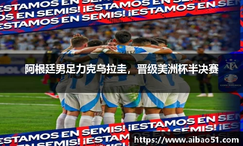 阿根廷男足力克乌拉圭，晋级美洲杯半决赛