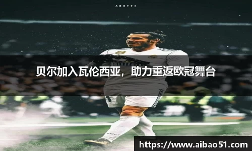 贝尔加入瓦伦西亚，助力重返欧冠舞台