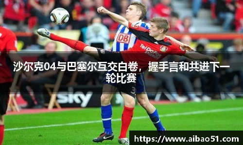 沙尔克04与巴塞尔互交白卷，握手言和共进下一轮比赛