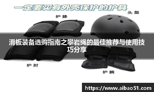 滑板装备选购指南之攀岩绳的最佳推荐与使用技巧分享