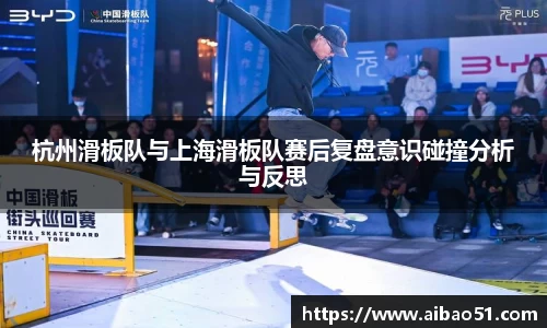 杭州滑板队与上海滑板队赛后复盘意识碰撞分析与反思