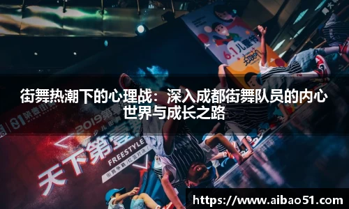 街舞热潮下的心理战：深入成都街舞队员的内心世界与成长之路