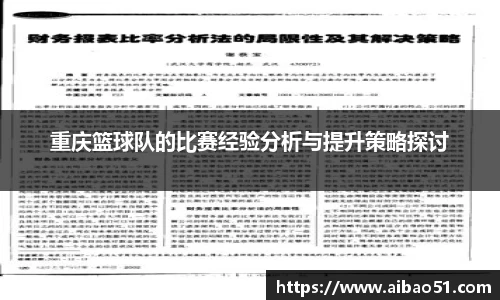 重庆篮球队的比赛经验分析与提升策略探讨