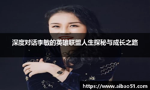 深度对话李敏的英雄联盟人生探秘与成长之路