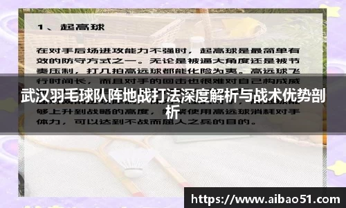 武汉羽毛球队阵地战打法深度解析与战术优势剖析