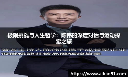 极限挑战与人生哲学：陈伟的深度对话与运动探索之旅