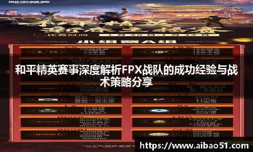 和平精英赛事深度解析FPX战队的成功经验与战术策略分享