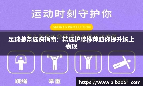足球装备选购指南：精选护腕推荐助你提升场上表现
