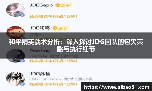 和平精英战术分析：深入探讨JDG团队的包夹策略与执行细节