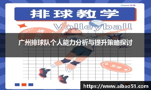 广州排球队个人能力分析与提升策略探讨