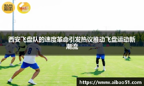 西安飞盘队的速度革命引发热议推动飞盘运动新潮流
