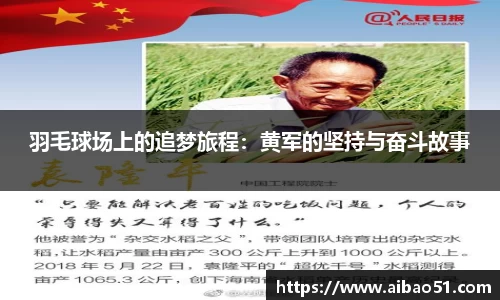 羽毛球场上的追梦旅程：黄军的坚持与奋斗故事
