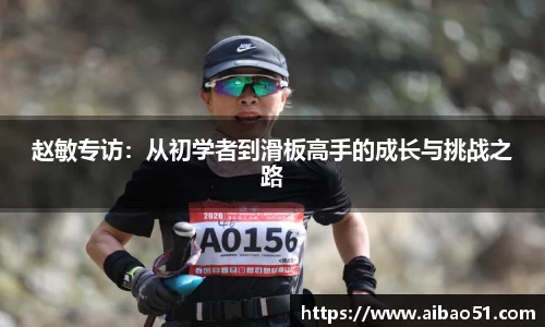 赵敏专访：从初学者到滑板高手的成长与挑战之路