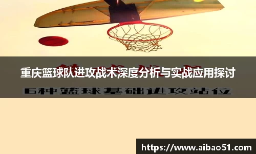 重庆篮球队进攻战术深度分析与实战应用探讨