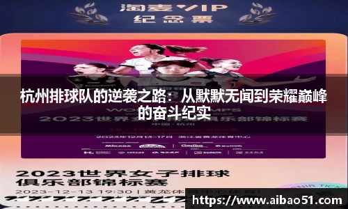 杭州排球队的逆袭之路：从默默无闻到荣耀巅峰的奋斗纪实