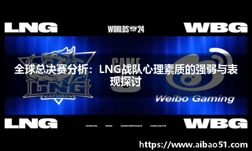 全球总决赛分析：LNG战队心理素质的强弱与表现探讨
