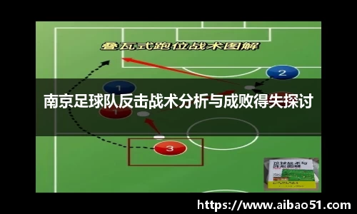 南京足球队反击战术分析与成败得失探讨