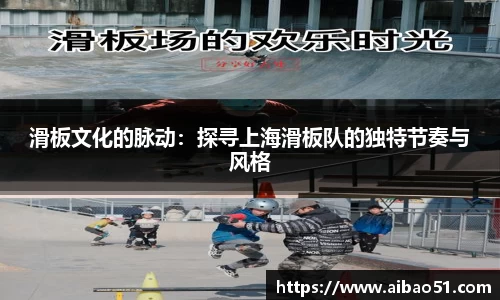 滑板文化的脉动：探寻上海滑板队的独特节奏与风格
