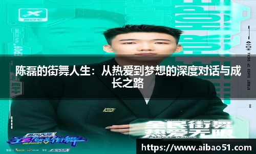 陈磊的街舞人生：从热爱到梦想的深度对话与成长之路
