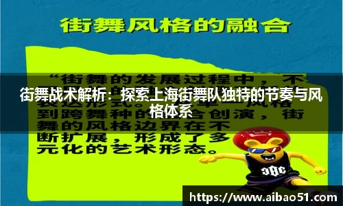 街舞战术解析：探索上海街舞队独特的节奏与风格体系