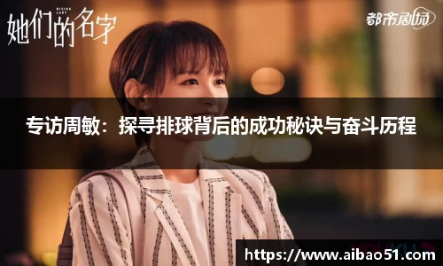 专访周敏：探寻排球背后的成功秘诀与奋斗历程