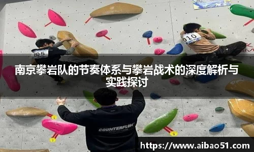 南京攀岩队的节奏体系与攀岩战术的深度解析与实践探讨