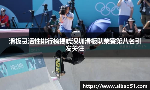 滑板灵活性排行榜揭晓深圳滑板队荣登第八名引发关注