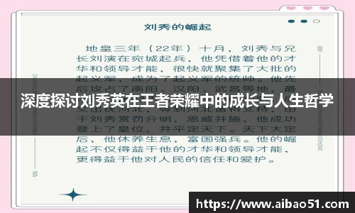 深度探讨刘秀英在王者荣耀中的成长与人生哲学