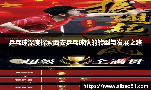 乒乓球深度探索西安乒乓球队的转型与发展之路