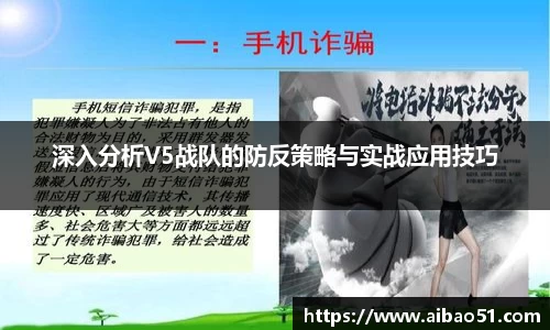 深入分析V5战队的防反策略与实战应用技巧