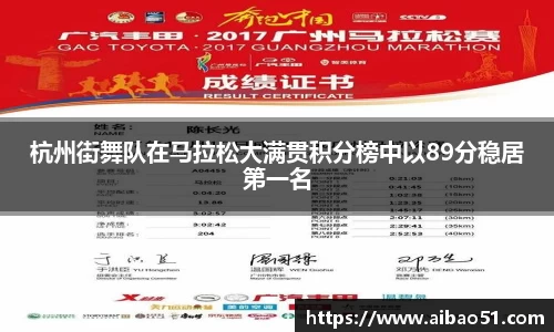 杭州街舞队在马拉松大满贯积分榜中以89分稳居第一名
