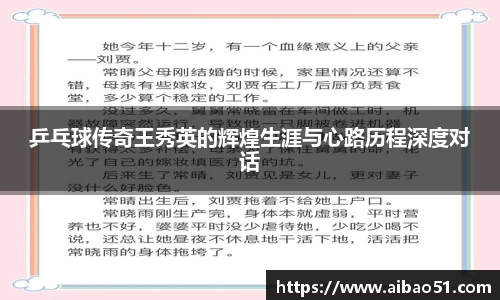 乒乓球传奇王秀英的辉煌生涯与心路历程深度对话