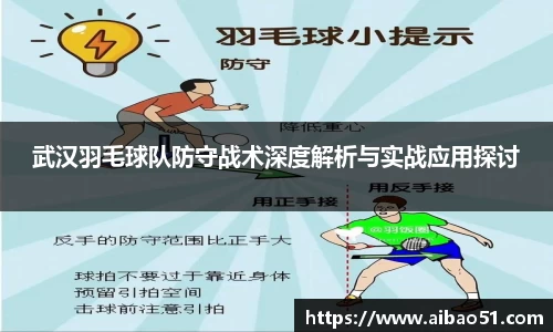 武汉羽毛球队防守战术深度解析与实战应用探讨