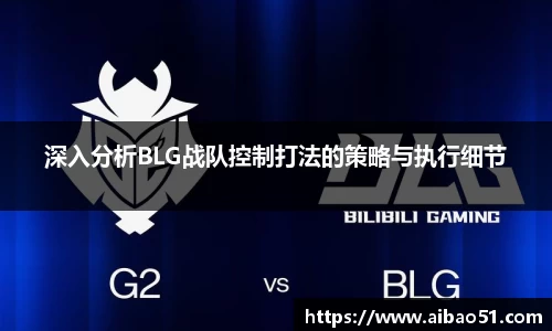 深入分析BLG战队控制打法的策略与执行细节