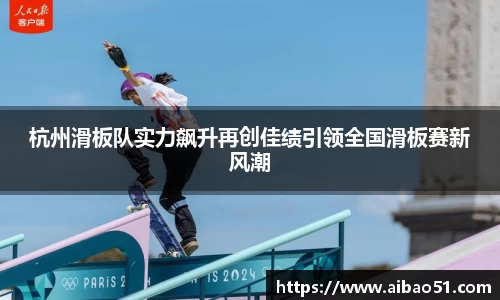 杭州滑板队实力飙升再创佳绩引领全国滑板赛新风潮