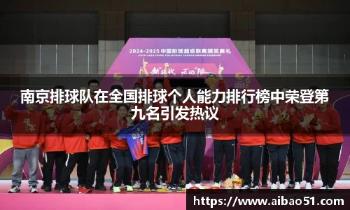 南京排球队在全国排球个人能力排行榜中荣登第九名引发热议