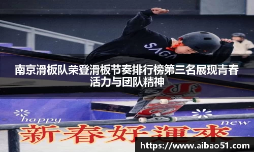南京滑板队荣登滑板节奏排行榜第三名展现青春活力与团队精神