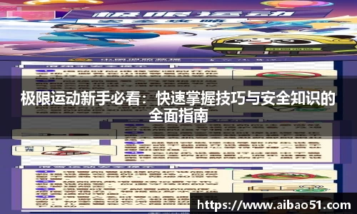 极限运动新手必看：快速掌握技巧与安全知识的全面指南