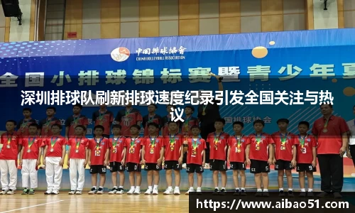 深圳排球队刷新排球速度纪录引发全国关注与热议