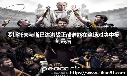 罗斯托夫与斯巴达激战正酣谁能在这场对决中笑到最后