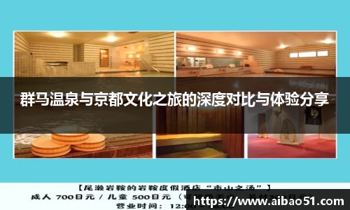 群马温泉与京都文化之旅的深度对比与体验分享