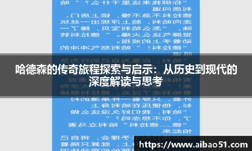 哈德森的传奇旅程探索与启示：从历史到现代的深度解读与思考