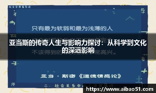 亚当斯的传奇人生与影响力探讨：从科学到文化的深远影响