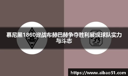 慕尼黑1860迎战布赫巴赫争夺胜利展现球队实力与斗志