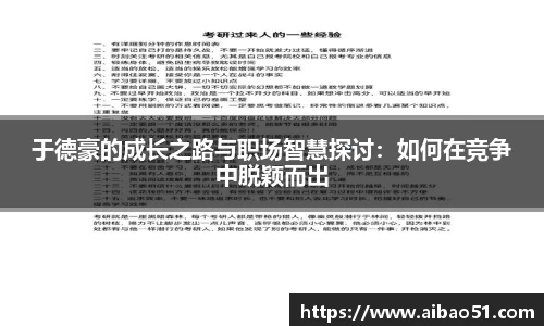 于德豪的成长之路与职场智慧探讨：如何在竞争中脱颖而出