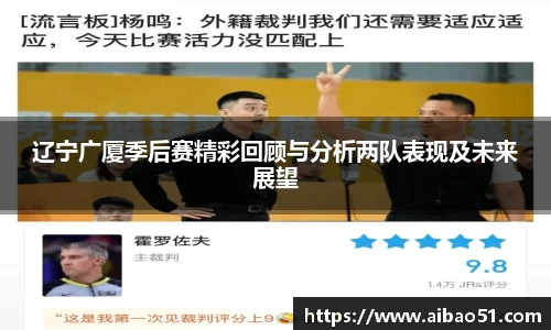 辽宁广厦季后赛精彩回顾与分析两队表现及未来展望