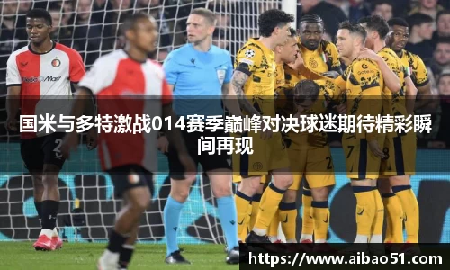 国米与多特激战014赛季巅峰对决球迷期待精彩瞬间再现